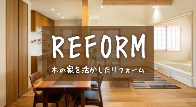 木の家を活かしたお家のキャンペーンのバナー