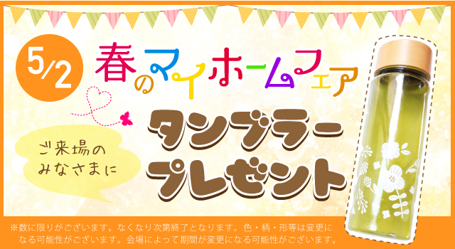 タンブラープレゼントのバナー